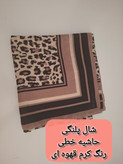شال نخی پلنگی خط لمه دار