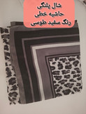 شال نخی پلنگی خط لمه دار